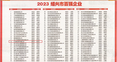 黑丝老师被我操哭权威发布丨2023绍兴市百强企业公布，长业建设集团位列第18位